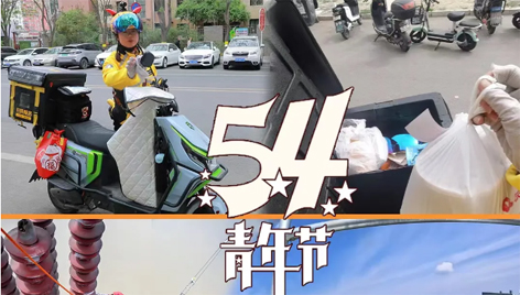 今天，五四青年節(jié)