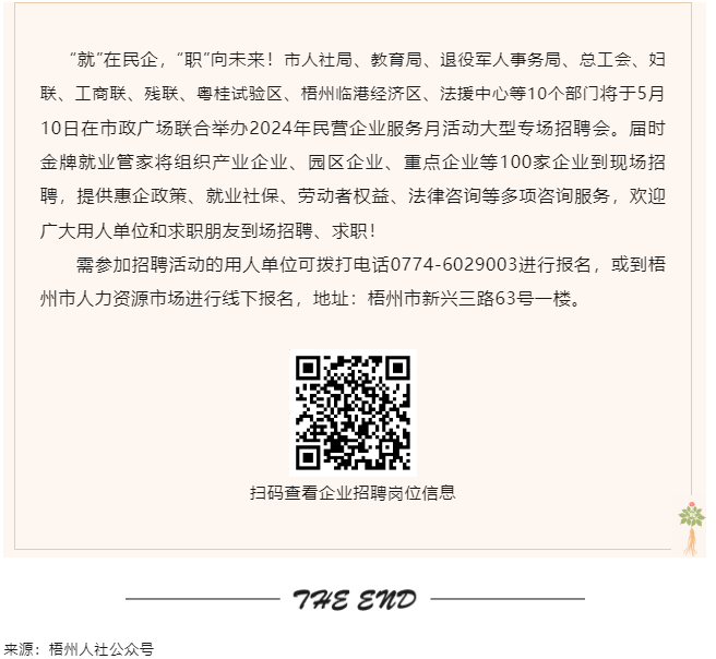 【就業(yè)梧家 職創(chuàng)未來】梧州市2024年民營企業(yè)服務月大型專場招聘會來啦！.png