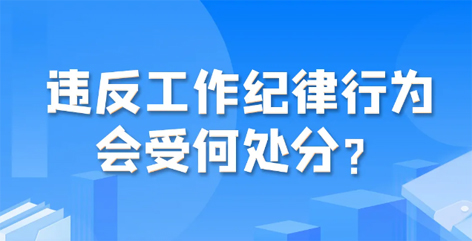 違反工作紀(jì)律行為會(huì)受何處分？