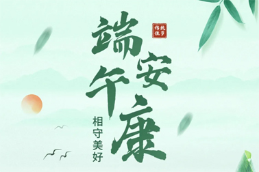 祝全市職工端午安康！