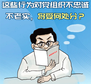 【理論學(xué)習(xí)】這些行為對黨組織不忠誠不老實，將受何處分？