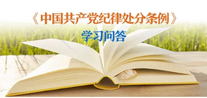 紀(jì)律處分條例·學(xué)習(xí)問答丨對(duì)陽奉陰違的“兩面人”行為如何追究黨紀(jì)責(zé)任？