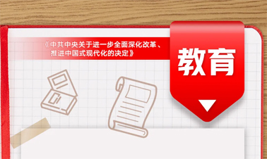 @年輕人，三中全會(huì)《決定》里的這些事與你相關(guān)!
