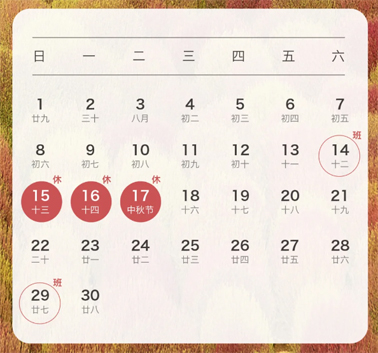 中秋、國(guó)慶放假通知來(lái)了！