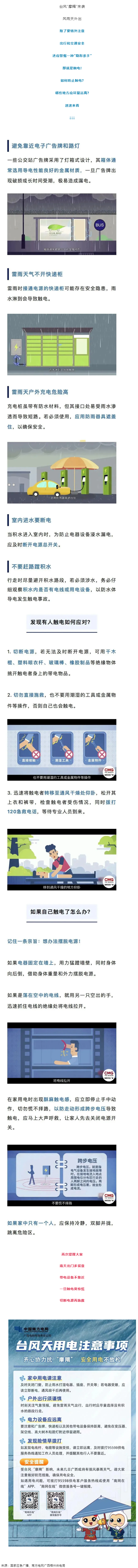 臺(tái)風(fēng)天如何防止觸電，這份安全提示請(qǐng)查收！.png