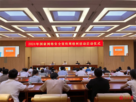今天，2024年國家網(wǎng)絡安全宣傳周梧州活動舉行啟動儀式