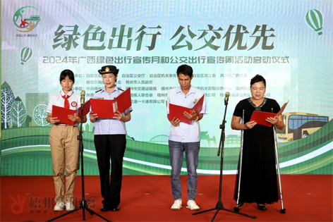 2024年廣西綠色出行宣傳月和公交出行宣傳周活動(dòng)在梧州啟動(dòng)！