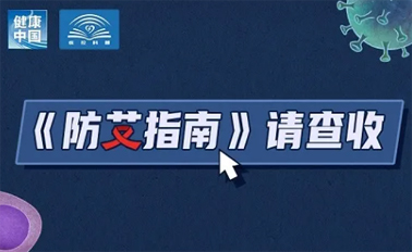 【防艾科普】“社會(huì)共治，終結(jié)艾滋，共享健康”——2024年“世界艾滋病日”主題宣傳月
