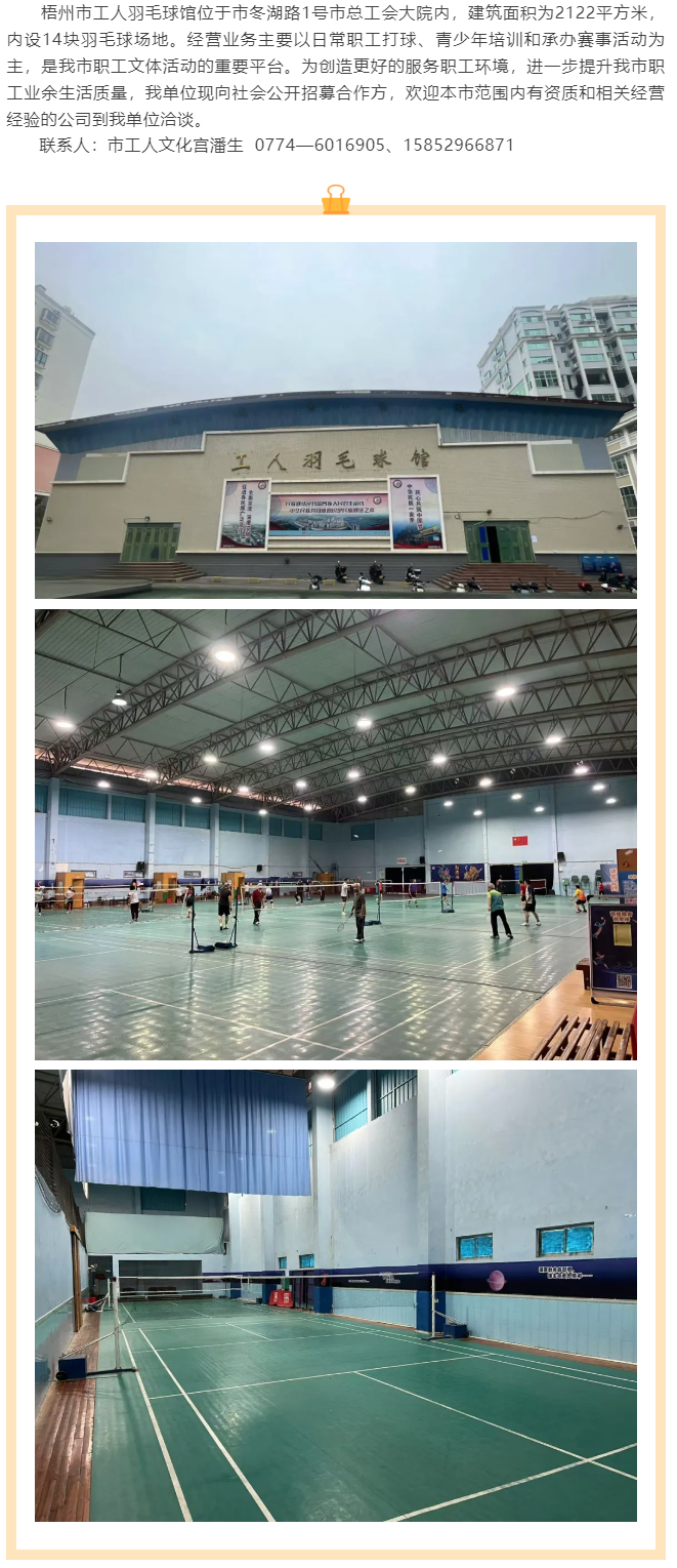 敬請關注！梧州市工人羽毛球館現(xiàn)向社會公開招募合作方.png