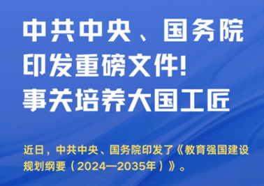 中共中央、國務院印發(fā)重磅文件！事關培養(yǎng)大國工匠