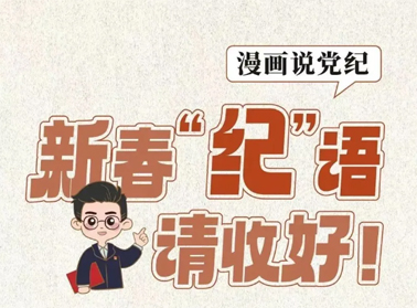 新春“紀”語請收好！