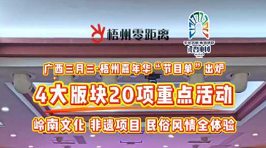 快收藏！2025年“廣西三月三·梧州嘉年華”文化旅游品牌活動一覽表出爐
