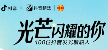 “光芒閃耀的你”話題活動，等你來參與