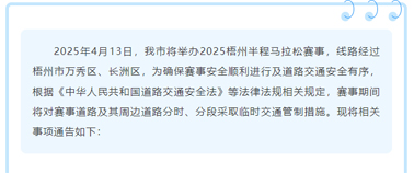 2025梧州半程馬拉松期間市區(qū)部分道路實(shí)行臨時交通管制
