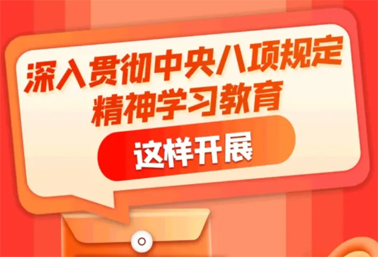 劃重點(diǎn)！深入貫徹中央八項(xiàng)規(guī)定精神學(xué)習(xí)教育這樣開展