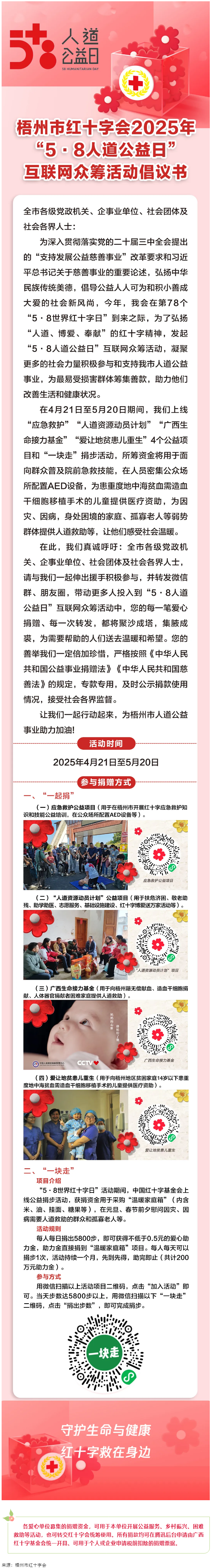 梧州市紅十字會2025年&ldquo;5&middot;8人道公益日&rdquo;互聯(lián)網(wǎng)眾籌活動倡議書.png