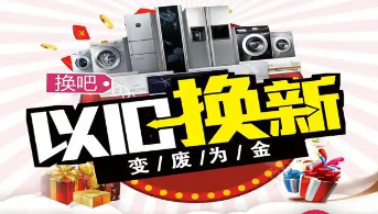 “政企聯(lián)動 惠民補(bǔ)貼”家電以舊換新活動開始啦！