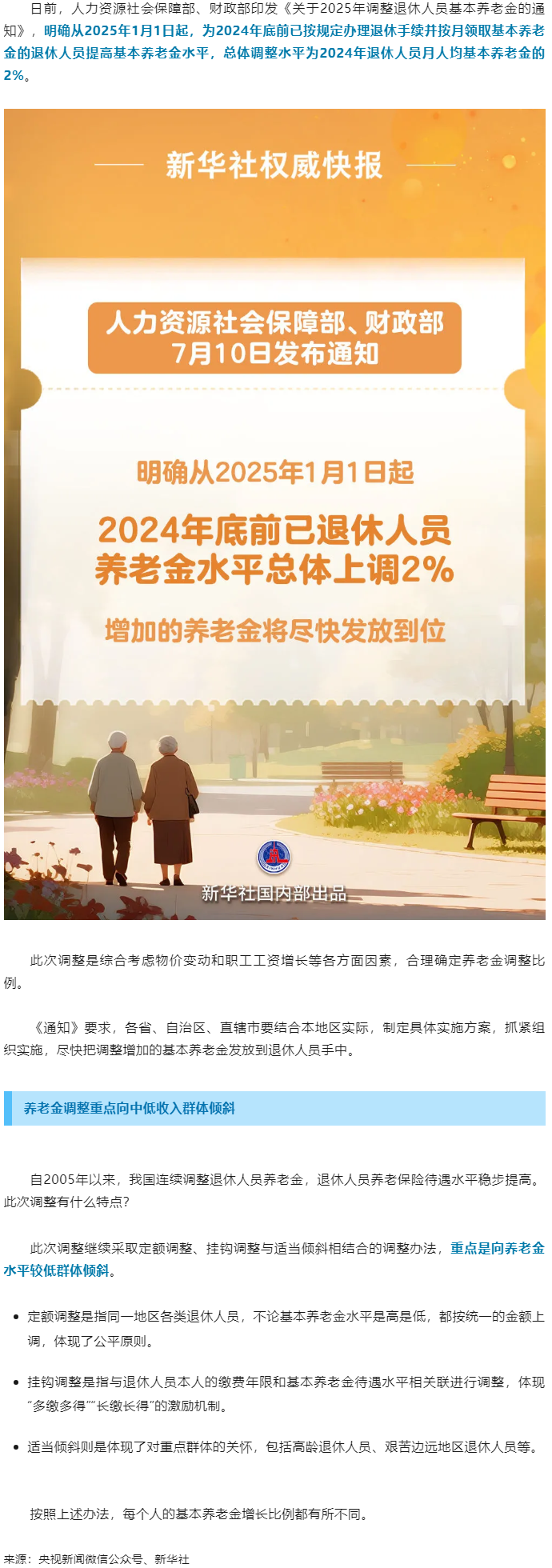 退休人員基本養(yǎng)老金上調(diào)2%！.png