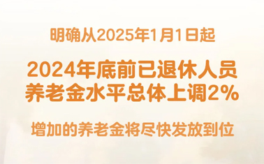 退休人員基本養(yǎng)老金上調(diào)2%！