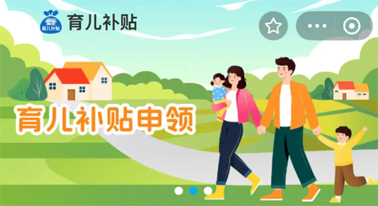 @廣西人 國家育兒補(bǔ)貼開啟預(yù)約，入口公布！