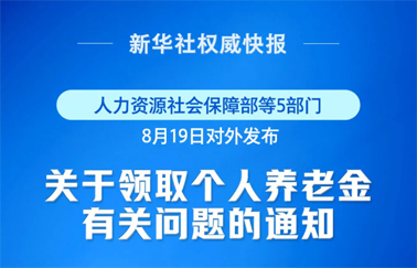 事關(guān)個(gè)人養(yǎng)老金領(lǐng)取，最新明確！