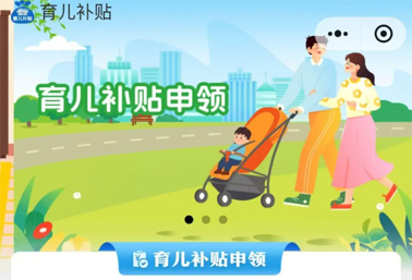育兒補(bǔ)貼申領(lǐng)入口上線(xiàn)！操作方法來(lái)了