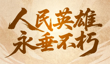 今天，致敬人民英雄！