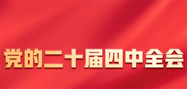 今日召開！一張圖，帶你了解黨的二十屆四中全會