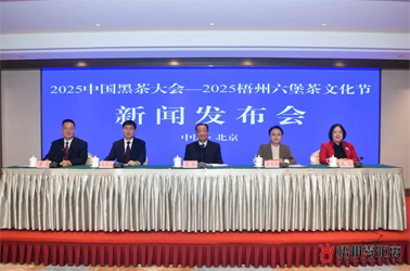 千年黑茶耀絲路 六堡香茗邀君來丨2025中國(guó)黑茶大會(huì)—2025梧州六堡茶文化節(jié)新聞發(fā)布會(huì)在京舉行
