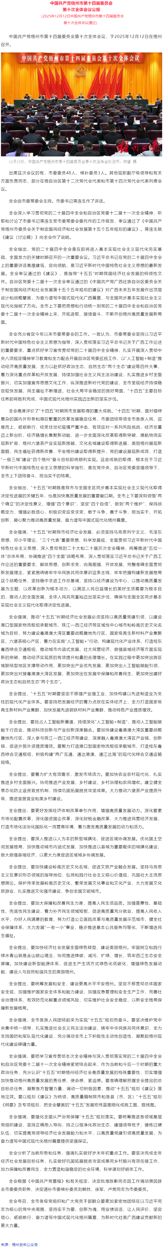 中國共產(chǎn)黨梧州市第十四屆委員會第十次全體會議公報.png