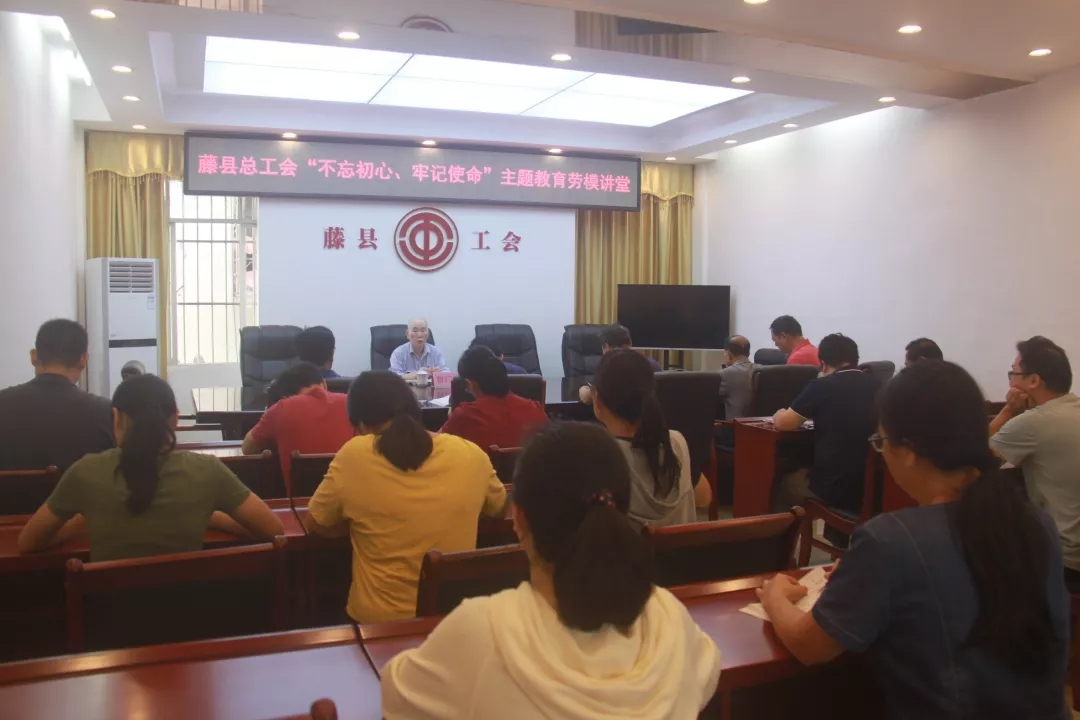 藤縣總工會(huì)黨支部舉辦“不忘初心、牢記使命”主題教育勞模講堂