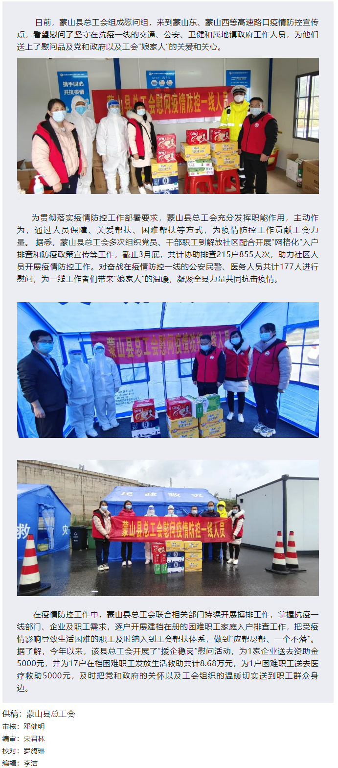 【基層動態(tài)】疫情當(dāng)前，工會有愛&mdash;&mdash;蒙山縣總工會慰問疫情防控一線人員.png