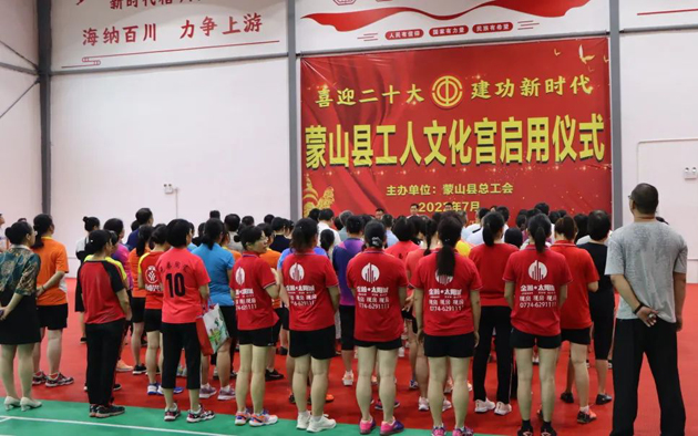 祝賀！蒙山縣工人文化宮體育館落成啟用