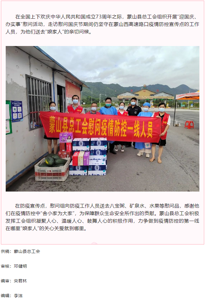 【基層動態(tài)】蒙山縣總工會國慶節(jié)期間開展走訪慰問一線防疫工作人員活動.png