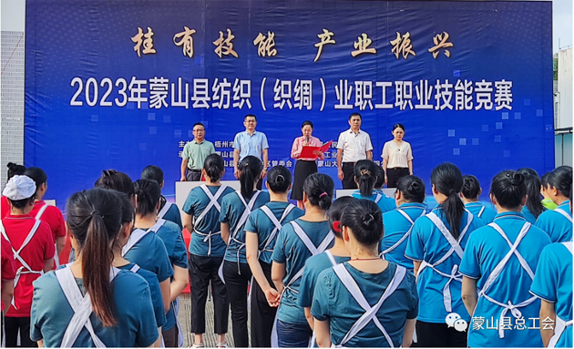 蒙山縣開展2023年紡織（織綢）職工職業(yè)技能競賽