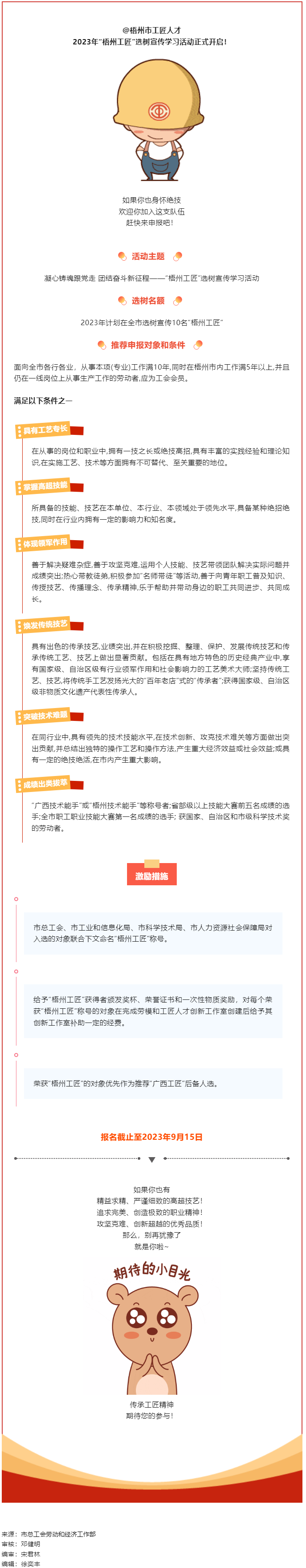 【評(píng)優(yōu)評(píng)先】尋匠人 致匠心 &mdash;2023年&ldquo;梧州工匠&rdquo;選樹(shù)活動(dòng)開(kāi)啟.png