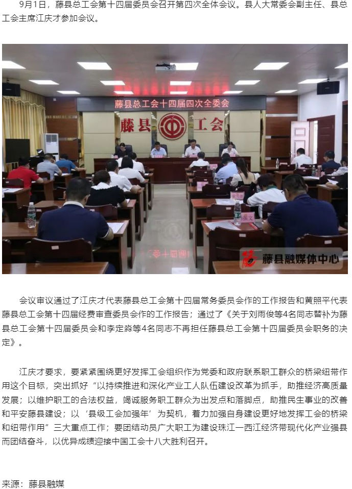 藤縣總工會(huì)第十四屆委員會(huì)召開第四次全體會(huì)議.png