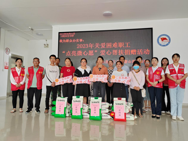 2023年關(guān)愛困難職工“點亮微心愿”捐贈活動