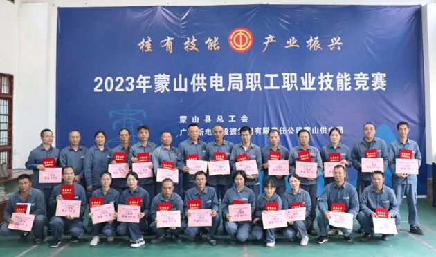 蒙山縣總工會舉辦“桂有技能、產(chǎn)業(yè)振興”2023年蒙山供電局職工職業(yè)技能競賽