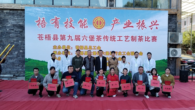 蒼梧縣總工會舉辦蒼梧縣第九屆六堡茶傳統(tǒng)工藝制茶比賽