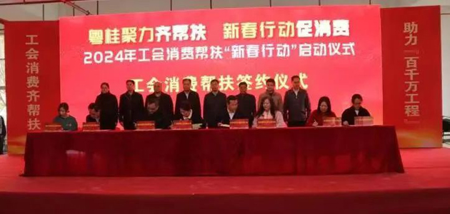 粵桂聚力齊幫扶 新春行動(dòng)促消費(fèi)