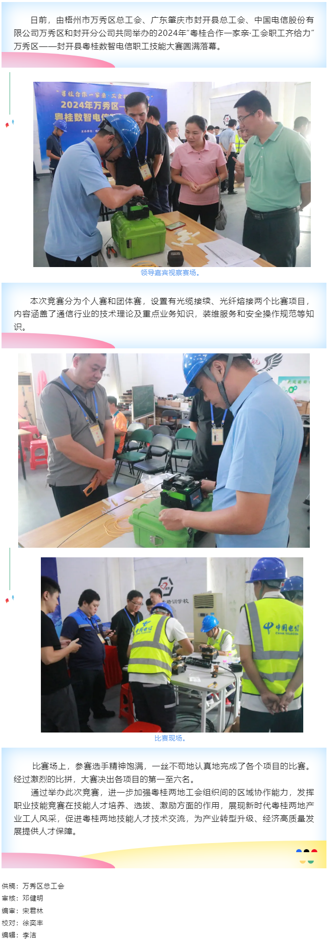 【基層動態(tài)】職工&ldquo;秀&rdquo;技，各顯神通丨2024年萬秀區(qū)&mdash;&mdash;封開縣粵桂數(shù)智電信 職工技能大賽圓滿落幕.png