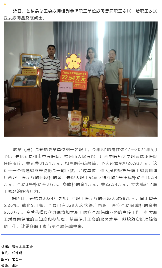 疾病無情 互助有愛丨蒼梧縣一職工獲得互助保障補(bǔ)助金22.54萬元.png