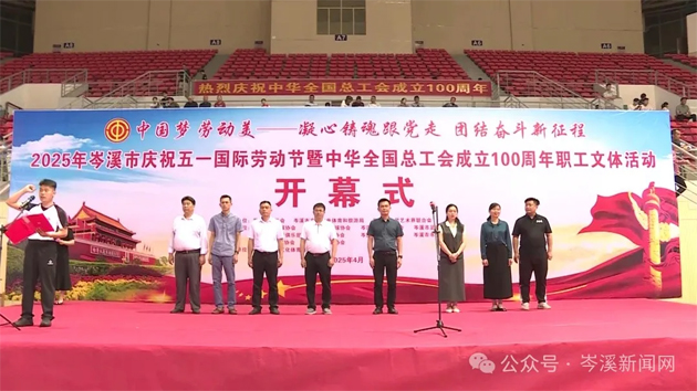 【慶“五一”系列活動】百年工運(yùn)映初心 勞動筑夢綻風(fēng)采——2025年岑溪市職工文體活動開幕！