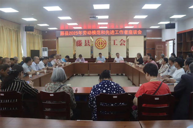 藤縣總工會(huì)召開2025年勞動(dòng)模范和先進(jìn)工作者座談會(huì)