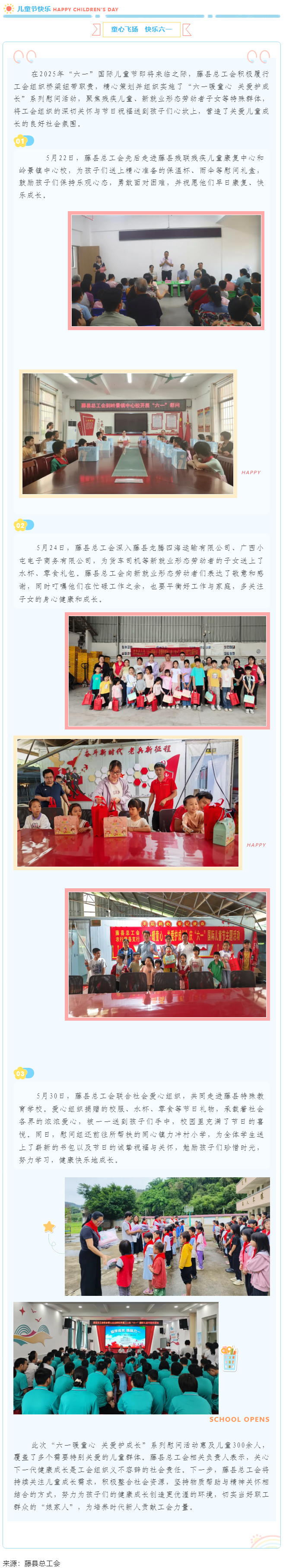 【基層動態(tài)】藤縣總工會開展&ldquo;六一暖童心 關(guān)愛護(hù)成長&rdquo;系列慰問活動，為300余名特殊群體兒童送溫暖.png