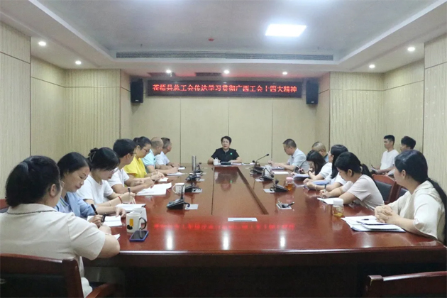 蒼梧縣總工會、藤縣總工會學(xué)習(xí)貫徹廣西工會十四大精神