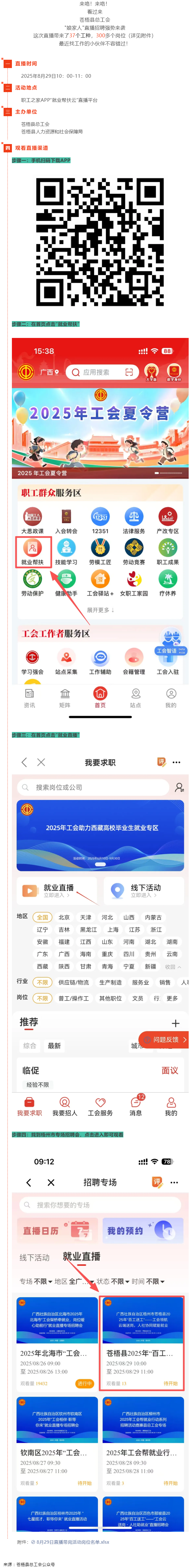 直播預(yù)告丨 就在8月29日！蒼梧縣總工會直播招聘等你來，帶你解鎖心動崗位！.png