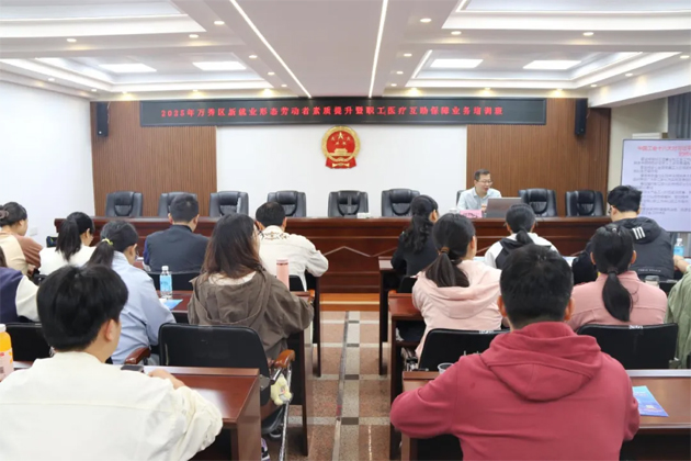 萬秀區(qū)總工會(huì)舉辦2025年全區(qū)新就業(yè)形態(tài)勞動(dòng)者暨職工醫(yī)療互助保障業(yè)務(wù)培訓(xùn)班