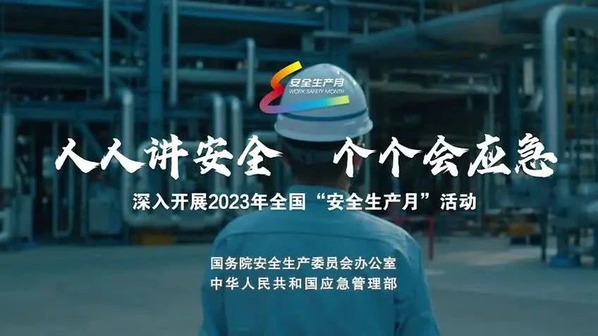 2023年全國“安全生產(chǎn)月”來了！